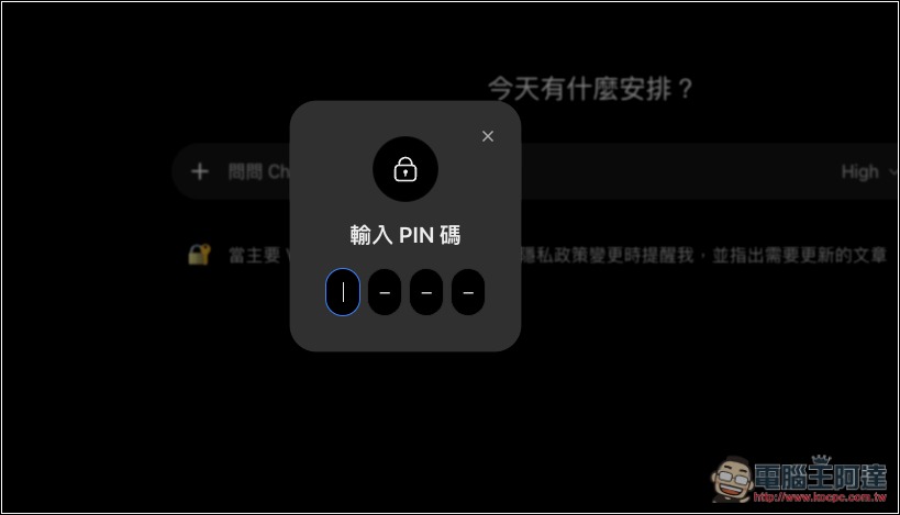 ChatGPT 加入「鎖定對話」新功能,可為你的重要私人對話加上 PIN 密碼鎖,並支援 Face ID、Touch ID 解鎖 - 電腦王阿達 ChatGPT 加入「鎖定對話」新功能,可為你的重要私人對話加上 PIN 密碼鎖,並支援 Face ID、Touch ID 解鎖 - 電腦王阿達