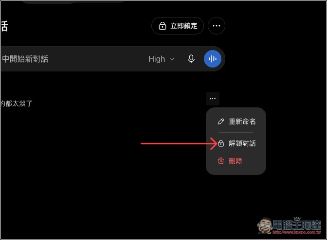 ChatGPT 加入「鎖定對話」新功能,可為你的重要私人對話加上 PIN 密碼鎖,並支援 Face ID、Touch ID 解鎖 - 電腦王阿達 ChatGPT 加入「鎖定對話」新功能,可為你的重要私人對話加上 PIN 密碼鎖,並支援 Face ID、Touch ID 解鎖 - 電腦王阿達