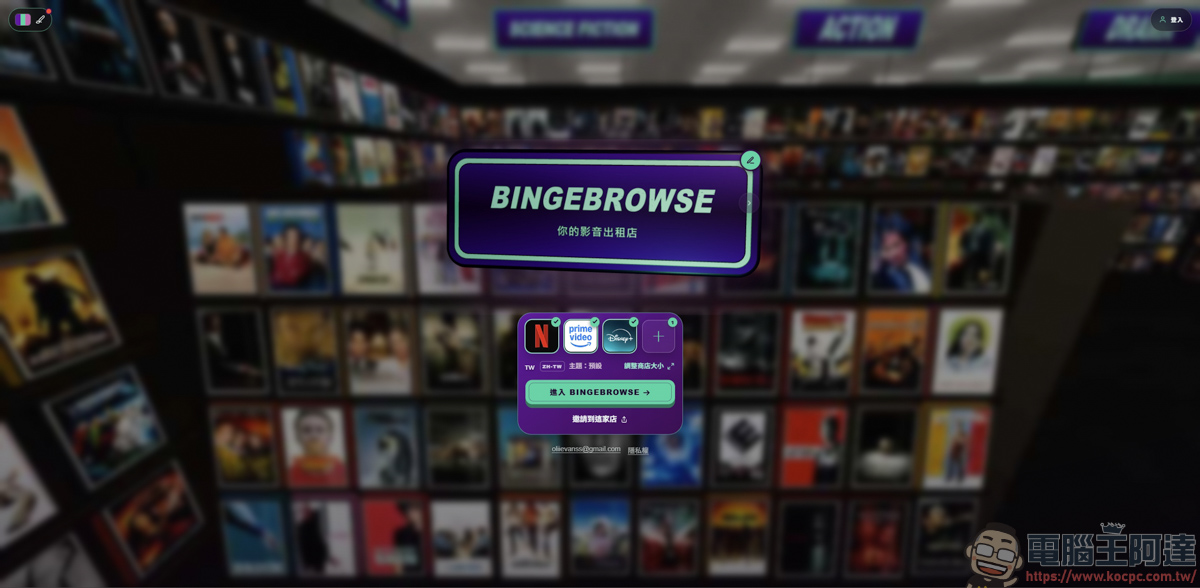 懷念百事達挑片的時光?BingeBrowse 將數位串流具象化,走進專屬 3D 出租店翻錄影帶找電影! - 電腦王阿達 懷念百事達挑片的時光?BingeBrowse 將數位串流具象化,走進專屬 3D 出租店翻錄影帶找電影! - 電腦王阿達