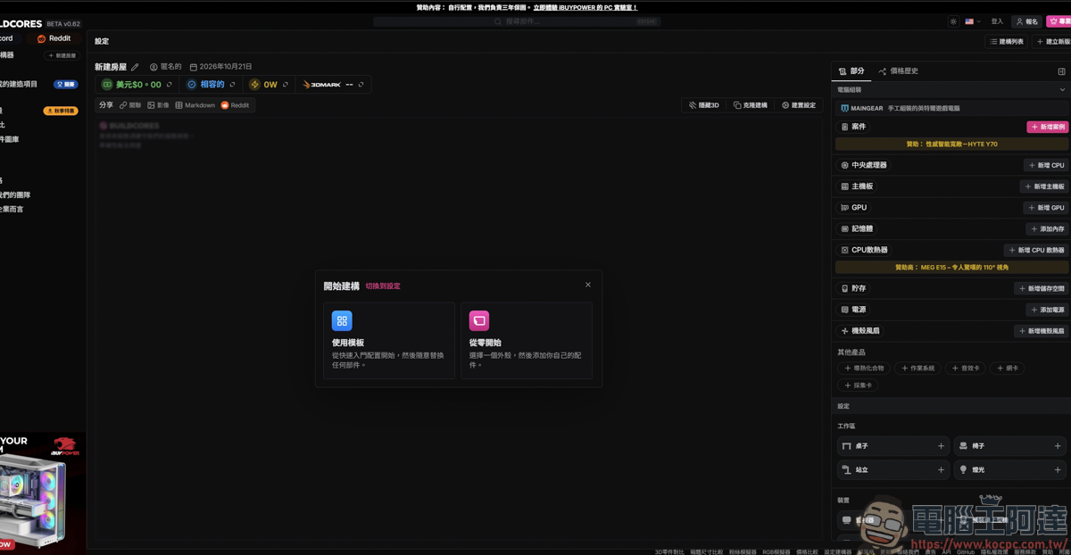 組裝電腦不用再盲猜!「BuildCores」免費 3D 線上組機,防翻車、防買錯的神級工具 - 電腦王阿達 組裝電腦不用再盲猜!「BuildCores」免費 3D 線上組機,防翻車、防買錯的神級工具 - 電腦王阿達