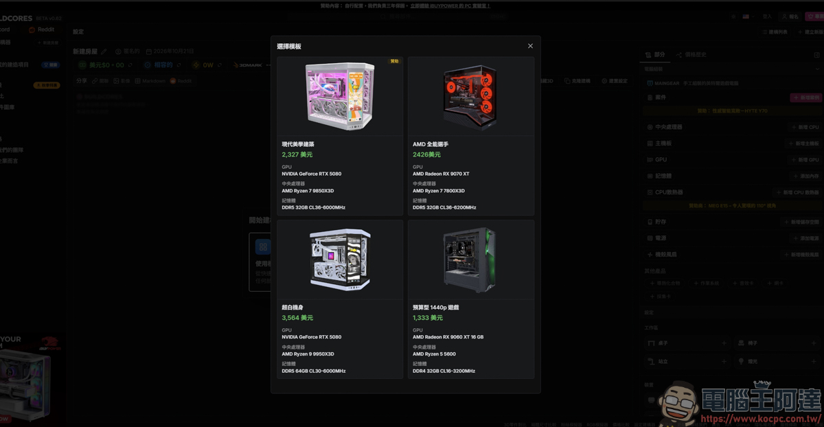 組裝電腦不用再盲猜!「BuildCores」免費 3D 線上組機,防翻車、防買錯的神級工具 - 電腦王阿達 組裝電腦不用再盲猜!「BuildCores」免費 3D 線上組機,防翻車、防買錯的神級工具 - 電腦王阿達