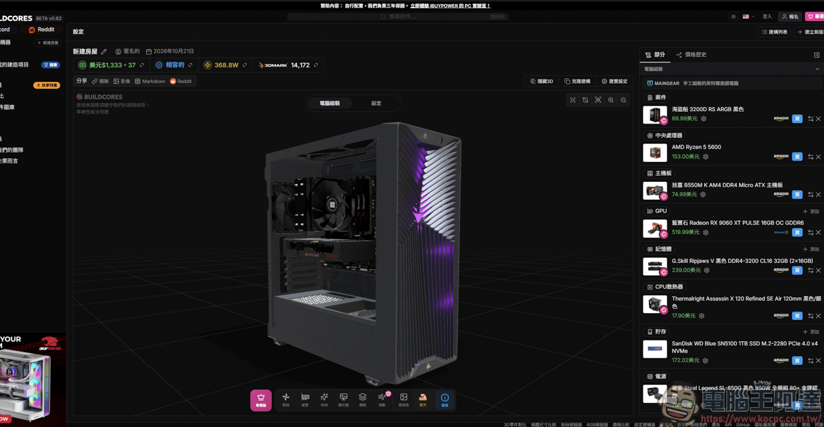 組裝電腦不用再盲猜!「BuildCores」免費 3D 線上組機,防翻車、防買錯的神級工具 - 電腦王阿達 組裝電腦不用再盲猜!「BuildCores」免費 3D 線上組機,防翻車、防買錯的神級工具 - 電腦王阿達