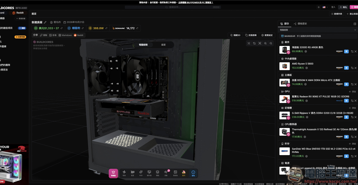 組裝電腦不用再盲猜!「BuildCores」免費 3D 線上組機,防翻車、防買錯的神級工具 - 電腦王阿達 組裝電腦不用再盲猜!「BuildCores」免費 3D 線上組機,防翻車、防買錯的神級工具 - 電腦王阿達