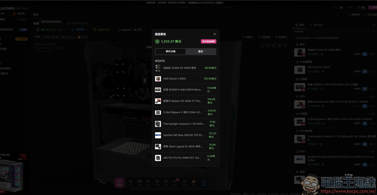 組裝電腦不用再盲猜!「BuildCores」免費 3D 線上組機,防翻車、防買錯的神級工具 - 電腦王阿達 組裝電腦不用再盲猜!「BuildCores」免費 3D 線上組機,防翻車、防買錯的神級工具 - 電腦王阿達