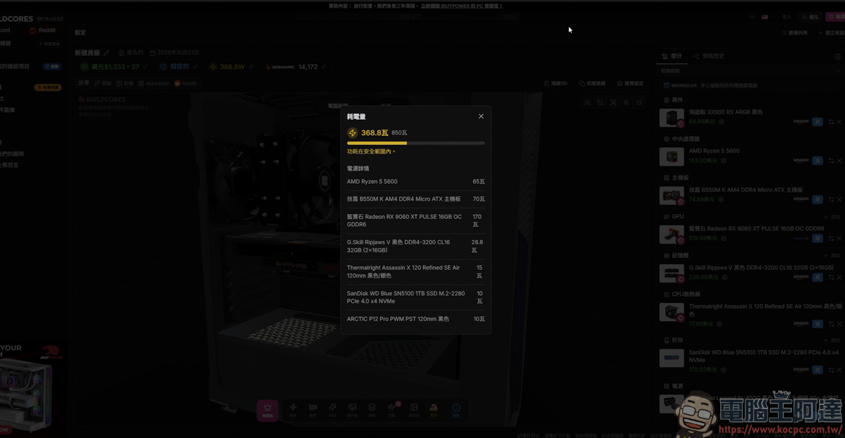 組裝電腦不用再盲猜!「BuildCores」免費 3D 線上組機,防翻車、防買錯的神級工具 - 電腦王阿達 組裝電腦不用再盲猜!「BuildCores」免費 3D 線上組機,防翻車、防買錯的神級工具 - 電腦王阿達