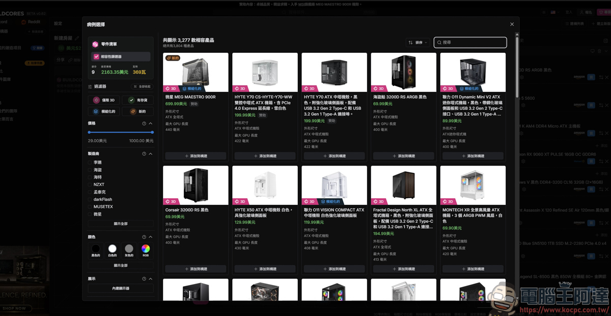 組裝電腦不用再盲猜!「BuildCores」免費 3D 線上組機,防翻車、防買錯的神級工具 - 電腦王阿達 組裝電腦不用再盲猜!「BuildCores」免費 3D 線上組機,防翻車、防買錯的神級工具 - 電腦王阿達