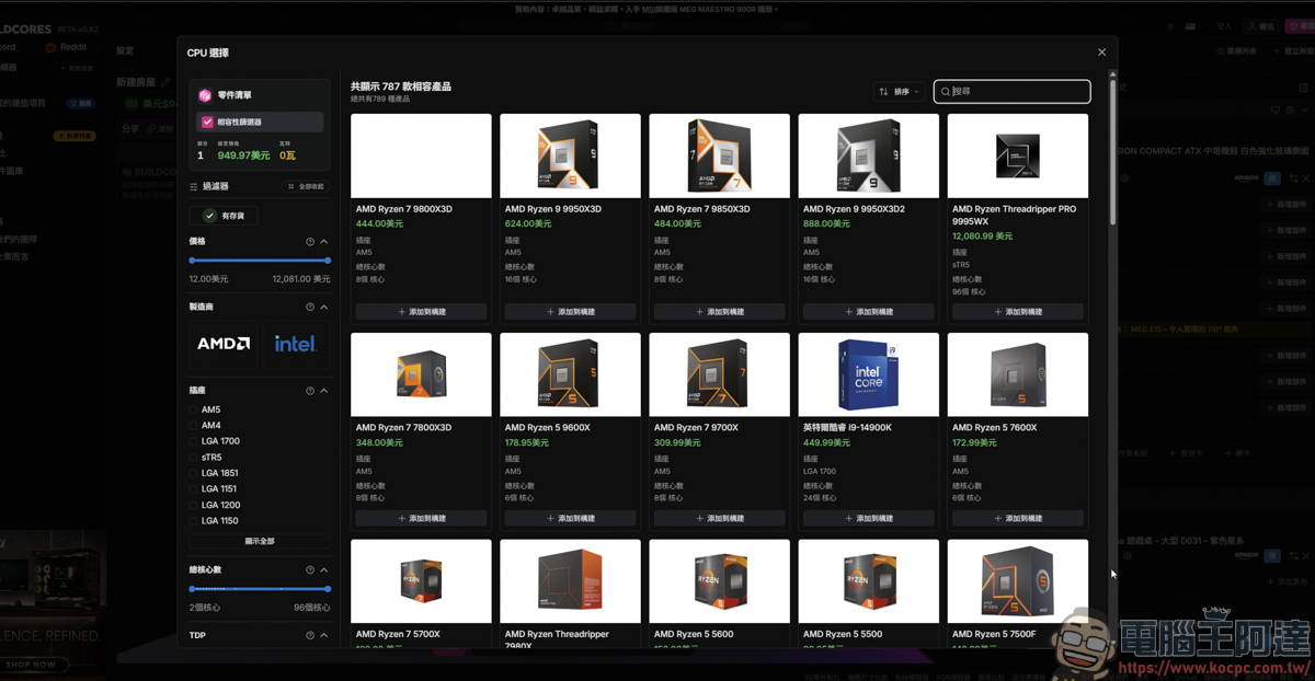 組裝電腦不用再盲猜!「BuildCores」免費 3D 線上組機,防翻車、防買錯的神級工具 - 電腦王阿達 組裝電腦不用再盲猜!「BuildCores」免費 3D 線上組機,防翻車、防買錯的神級工具 - 電腦王阿達