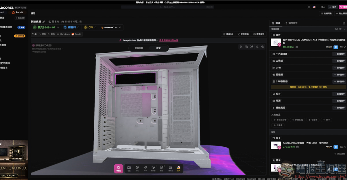 組裝電腦不用再盲猜!「BuildCores」免費 3D 線上組機,防翻車、防買錯的神級工具 - 電腦王阿達 組裝電腦不用再盲猜!「BuildCores」免費 3D 線上組機,防翻車、防買錯的神級工具 - 電腦王阿達