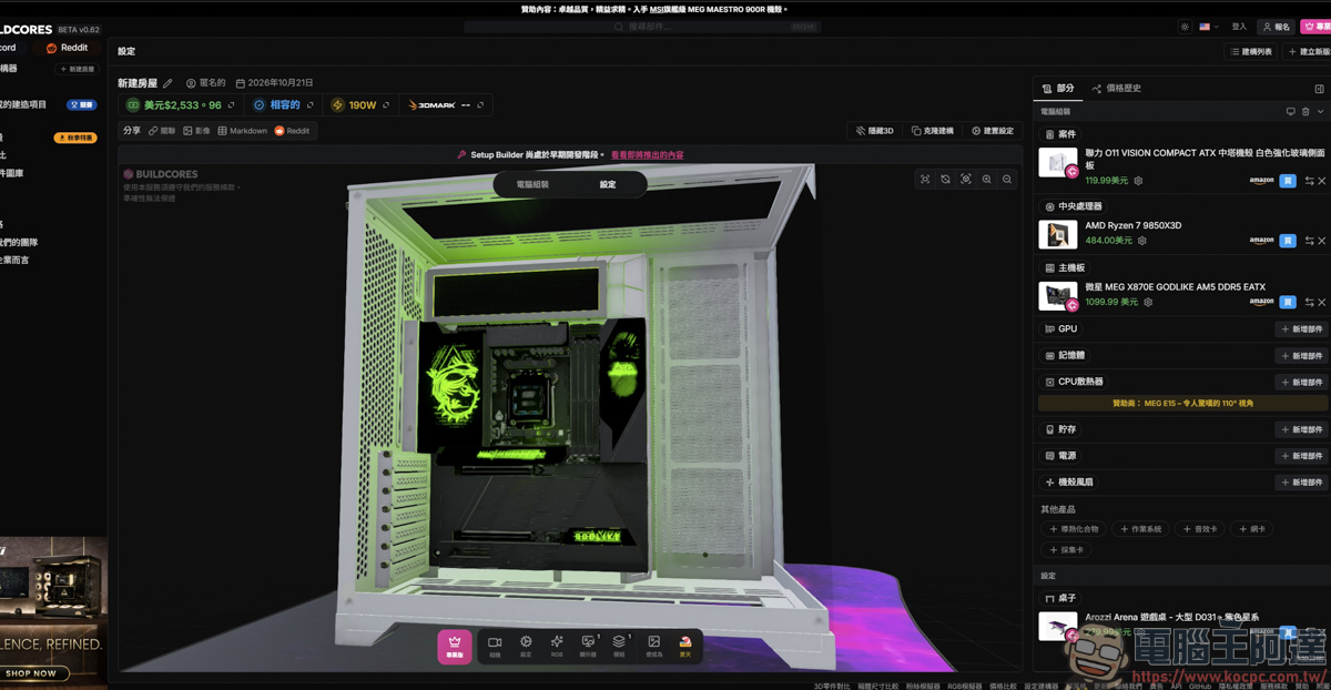 組裝電腦不用再盲猜!「BuildCores」免費 3D 線上組機,防翻車、防買錯的神級工具 - 電腦王阿達 組裝電腦不用再盲猜!「BuildCores」免費 3D 線上組機,防翻車、防買錯的神級工具 - 電腦王阿達