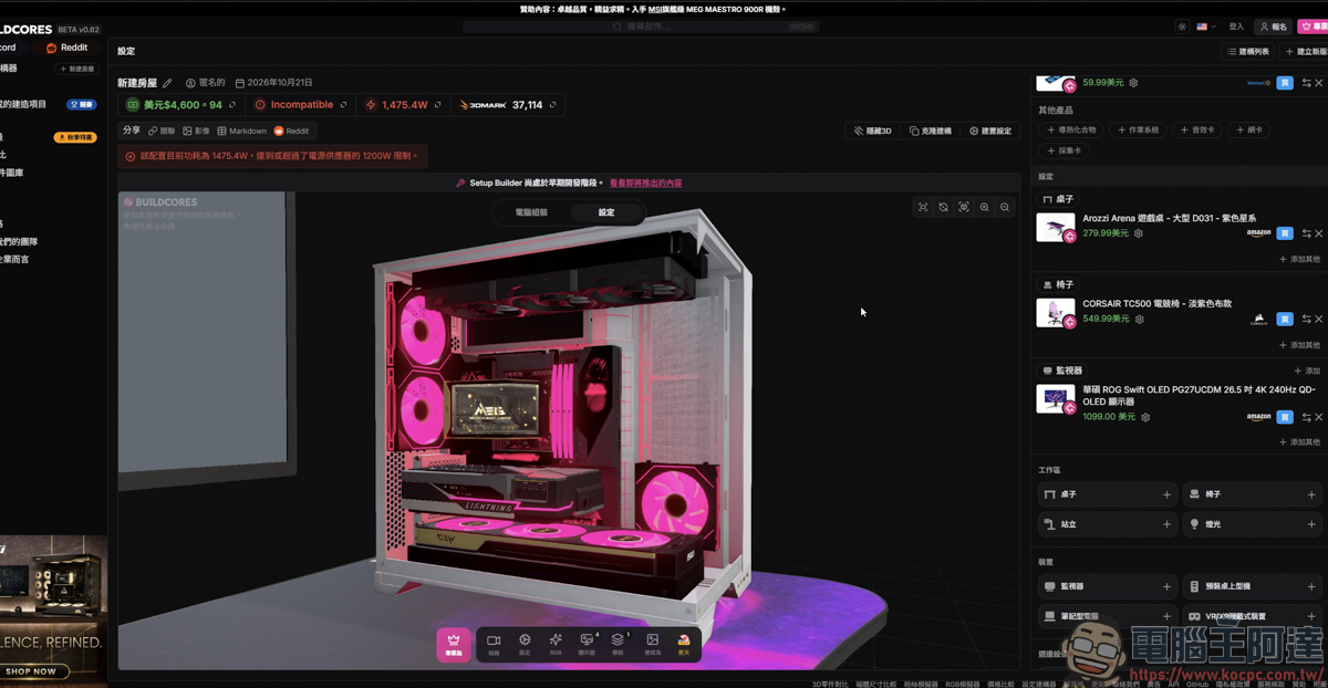 組裝電腦不用再盲猜!「BuildCores」免費 3D 線上組機,防翻車、防買錯的神級工具 - 電腦王阿達 組裝電腦不用再盲猜!「BuildCores」免費 3D 線上組機,防翻車、防買錯的神級工具 - 電腦王阿達