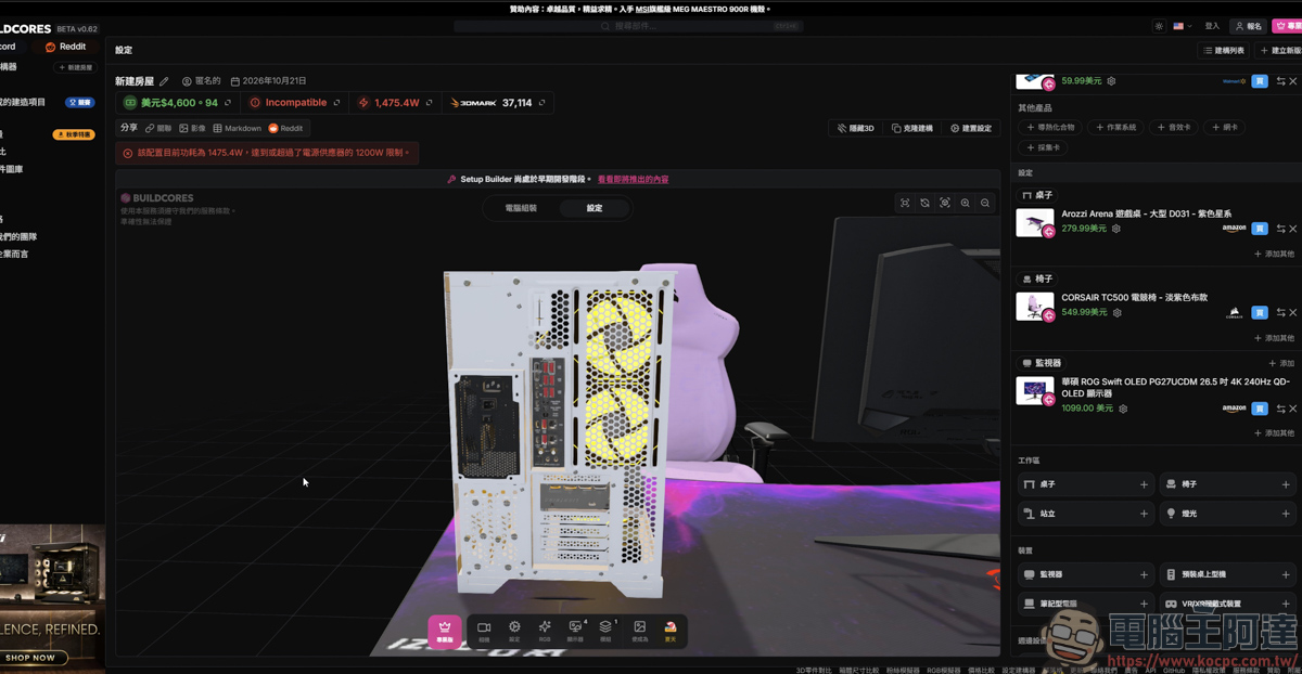 組裝電腦不用再盲猜!「BuildCores」免費 3D 線上組機,防翻車、防買錯的神級工具 - 電腦王阿達 組裝電腦不用再盲猜!「BuildCores」免費 3D 線上組機,防翻車、防買錯的神級工具 - 電腦王阿達