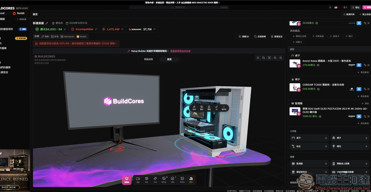 組裝電腦不用再盲猜!「BuildCores」免費 3D 線上組機,防翻車、防買錯的神級工具 - 電腦王阿達 組裝電腦不用再盲猜!「BuildCores」免費 3D 線上組機,防翻車、防買錯的神級工具 - 電腦王阿達