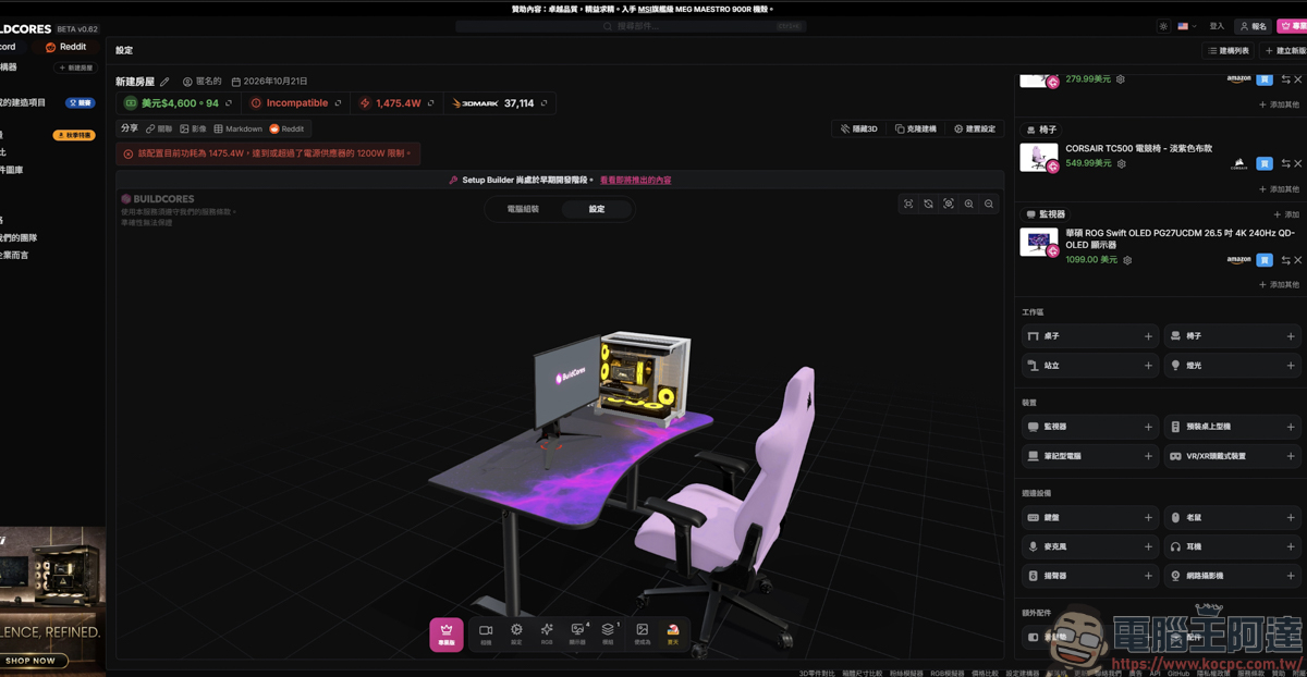 組裝電腦不用再盲猜!「BuildCores」免費 3D 線上組機,防翻車、防買錯的神級工具 - 電腦王阿達 組裝電腦不用再盲猜!「BuildCores」免費 3D 線上組機,防翻車、防買錯的神級工具 - 電腦王阿達