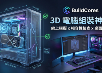 組裝電腦不用再盲猜！「BuildCores」免費 3D 線上組機，防翻車、防買錯的神級工具