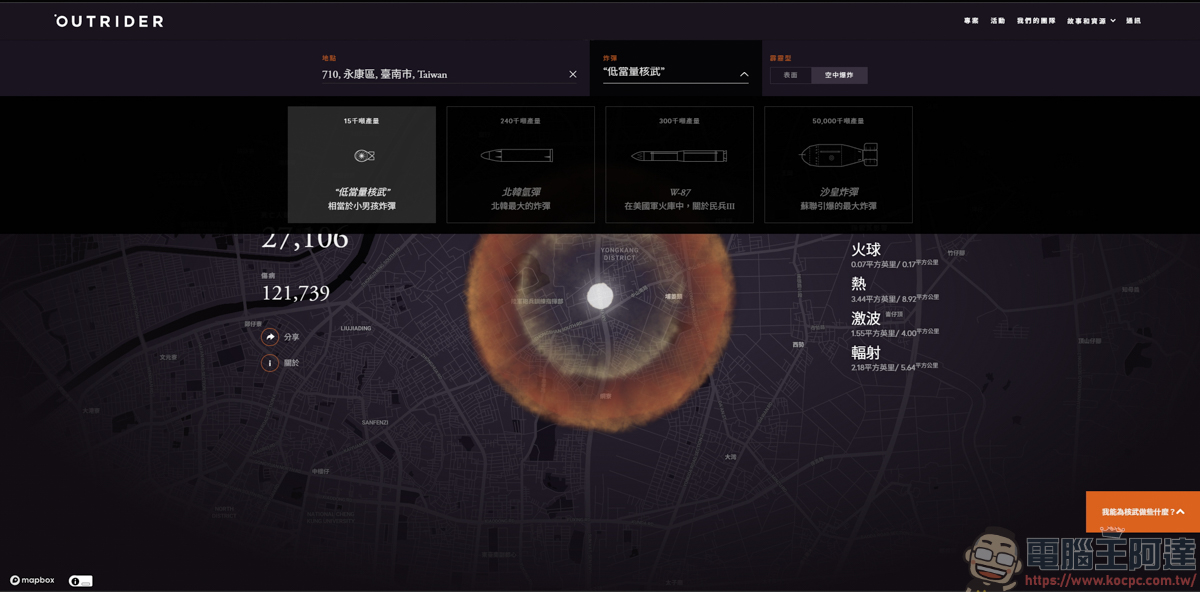 《Outrider》線上核爆模擬工具:把抽象數據化為切身震撼 - 電腦王阿達 《Outrider》線上核爆模擬工具:把抽象數據化為切身震撼 - 電腦王阿達