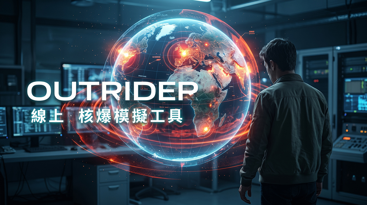 《Outrider》線上核爆模擬工具:把抽象數據化為切身震撼 - 電腦王阿達 《Outrider》線上核爆模擬工具:把抽象數據化為切身震撼 - 電腦王阿達