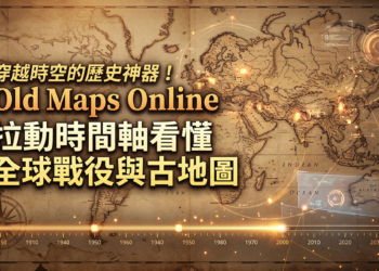 穿越時空的歷史神器！《Old Maps Online》拉動時間軸看懂全球戰役與古地圖
