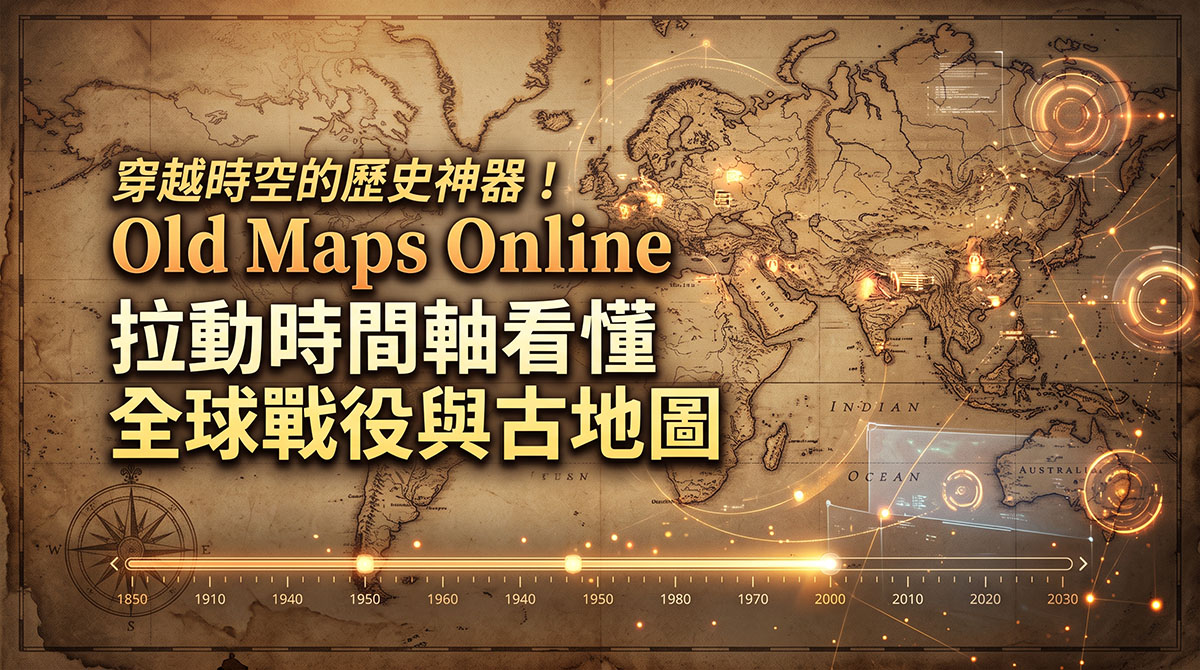 穿越時空的歷史神器!《Old Maps Online》拉動時間軸看懂全球戰役與古地圖 - 電腦王阿達 穿越時空的歷史神器!《Old Maps Online》拉動時間軸看懂全球戰役與古地圖 - 電腦王阿達