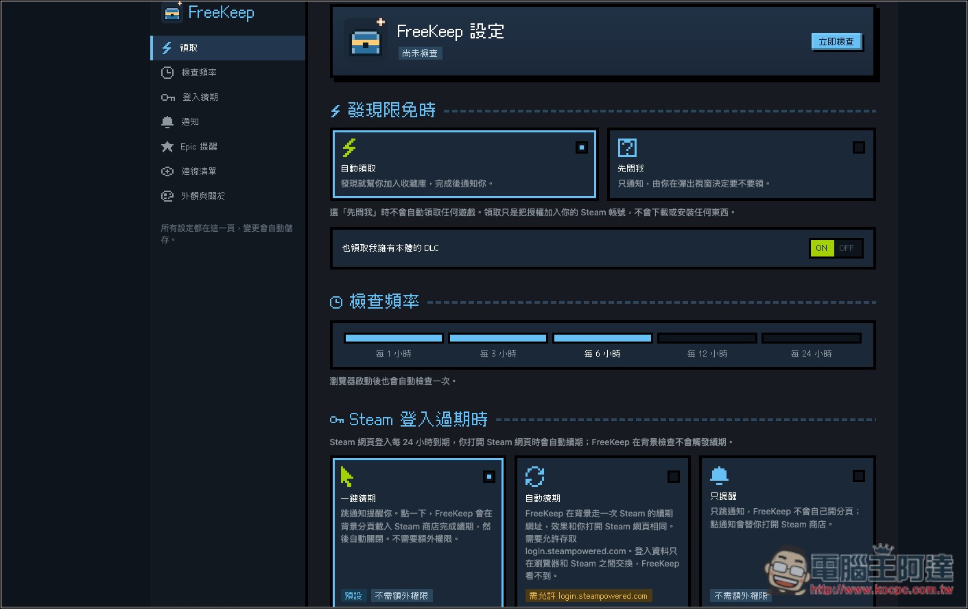 懶人專用!FreeKeep 自動幫你領取 Steam 的限免遊戲,並支援 Epic 限免通知 - 電腦王阿達 懶人專用!FreeKeep 自動幫你領取 Steam 的限免遊戲,並支援 Epic 限免通知 - 電腦王阿達