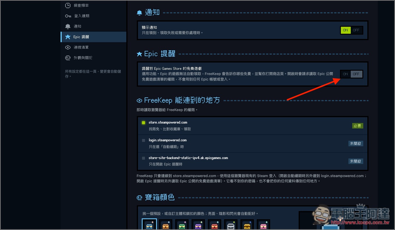 懶人專用!FreeKeep 自動幫你領取 Steam 的限免遊戲,並支援 Epic 限免通知 - 電腦王阿達 懶人專用!FreeKeep 自動幫你領取 Steam 的限免遊戲,並支援 Epic 限免通知 - 電腦王阿達