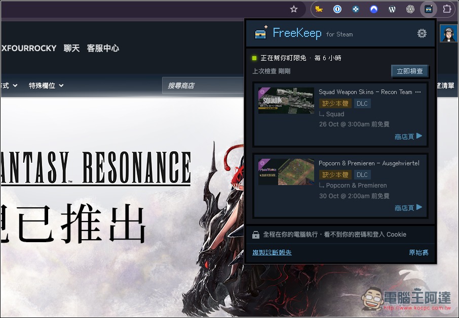 懶人專用!FreeKeep 自動幫你領取 Steam 的限免遊戲,並支援 Epic 限免通知 - 電腦王阿達 懶人專用!FreeKeep 自動幫你領取 Steam 的限免遊戲,並支援 Epic 限免通知 - 電腦王阿達