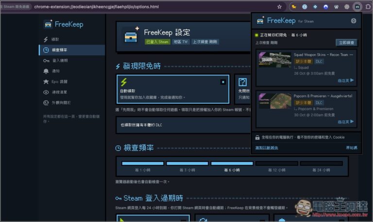 懶人專用！FreeKeep 自動幫你領取 Steam 的限免遊戲，並支援 Epic 限免通知