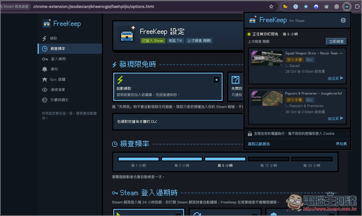 懶人專用!FreeKeep 自動幫你領取 Steam 的限免遊戲,並支援 Epic 限免通知 - 電腦王阿達 懶人專用!FreeKeep 自動幫你領取 Steam 的限免遊戲,並支援 Epic 限免通知 - 電腦王阿達