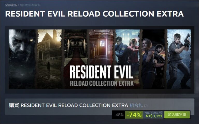 惡靈古堡迷必收！RESIDENT EVIL RELOAD COLLECTION EXTRA組合包，九款遊戲與擴充包只要1151元