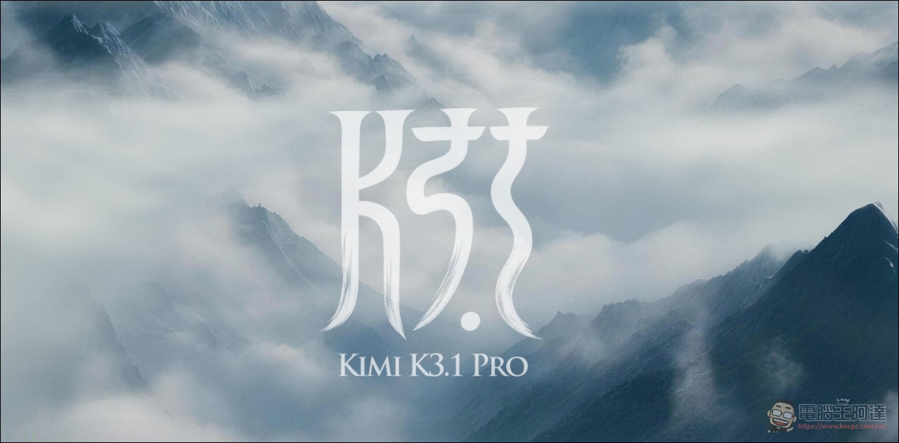 Kimi K3.1 Pro 登場:3 兆參數開放權重新旗艦,編碼實測緊咬 Claude Opus 5.5 - 電腦王阿達 Kimi K3.1 Pro 登場:3 兆參數開放權重新旗艦,編碼實測緊咬 Claude Opus 5.5 - 電腦王阿達