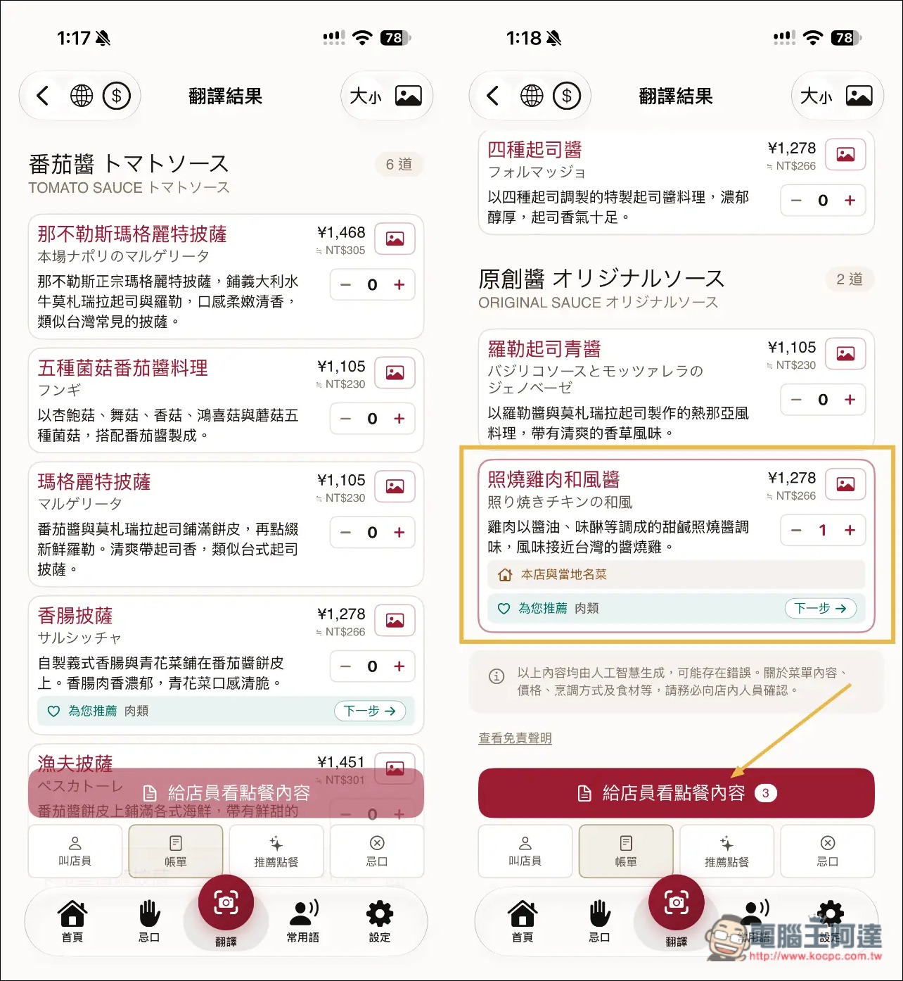 出國不用再擔心看不懂菜單!MENU-PAAN 拍照 AI 翻譯菜單,還能向店員點餐、標記忌口食材 - 電腦王阿達 出國不用再擔心看不懂菜單!MENU-PAAN 拍照 AI 翻譯菜單,還能向店員點餐、標記忌口食材 - 電腦王阿達
