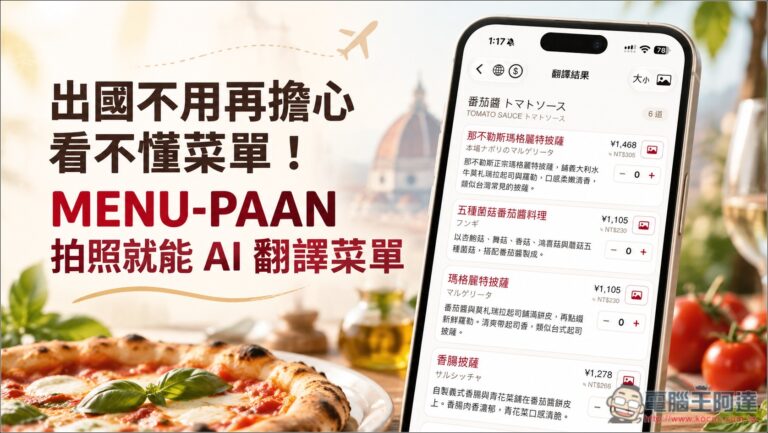 出國不用再擔心看不懂菜單！MENU-PAAN 拍照 AI 翻譯菜單，還能向店員點餐、標記忌口食材