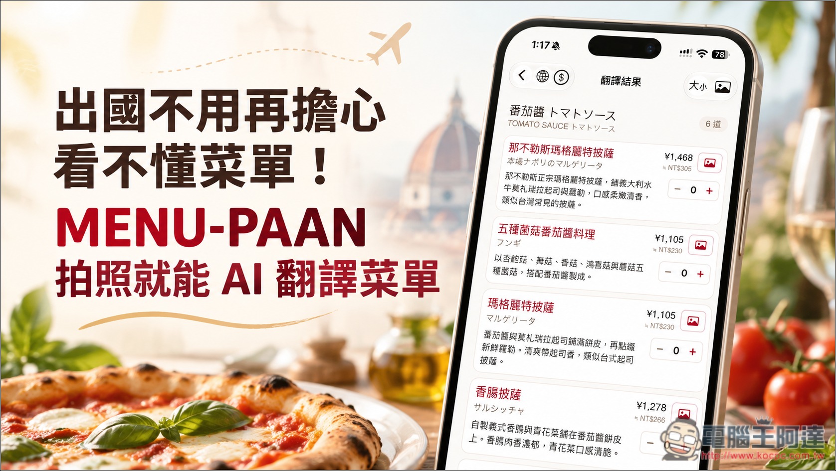 出國不用再擔心看不懂菜單!MENU-PAAN 拍照 AI 翻譯菜單,還能向店員點餐、標記忌口食材 - 電腦王阿達 出國不用再擔心看不懂菜單!MENU-PAAN 拍照 AI 翻譯菜單,還能向店員點餐、標記忌口食材 - 電腦王阿達