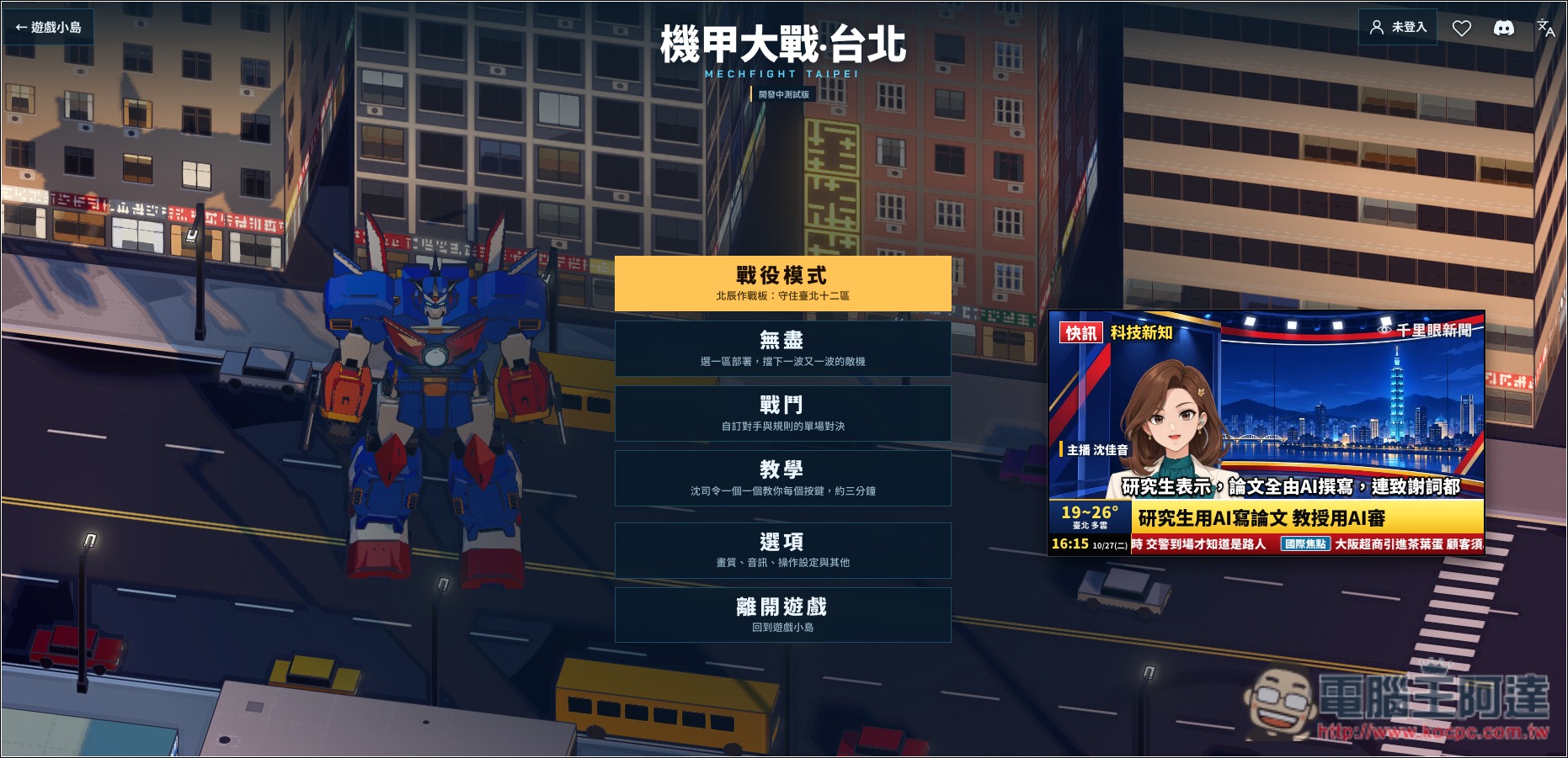 台灣開發者製作《機甲大戰-台北》網頁遊戲,操作巨大機器人打倒敵人,守護台北十二區 - 電腦王阿達 台灣開發者製作《機甲大戰-台北》網頁遊戲,操作巨大機器人打倒敵人,守護台北十二區 - 電腦王阿達