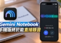 Gemini Notebook 手機版終於能直接錄音！Android、iOS 擴大開放，最長可錄 1 小時