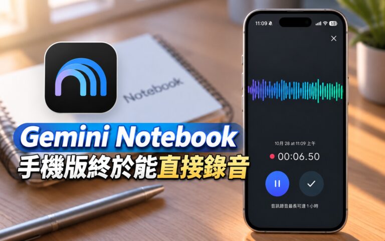 Gemini Notebook 手機版終於能直接錄音！Android、iOS 擴大開放，最長可錄 1 小時