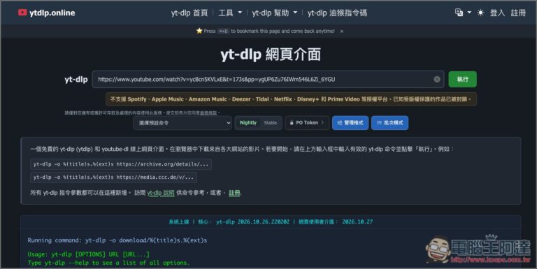 yt-dlp 也有網頁版！ytdlp.online 免費影片下載工具，YouTube、Facebook、TikTok 等都支援