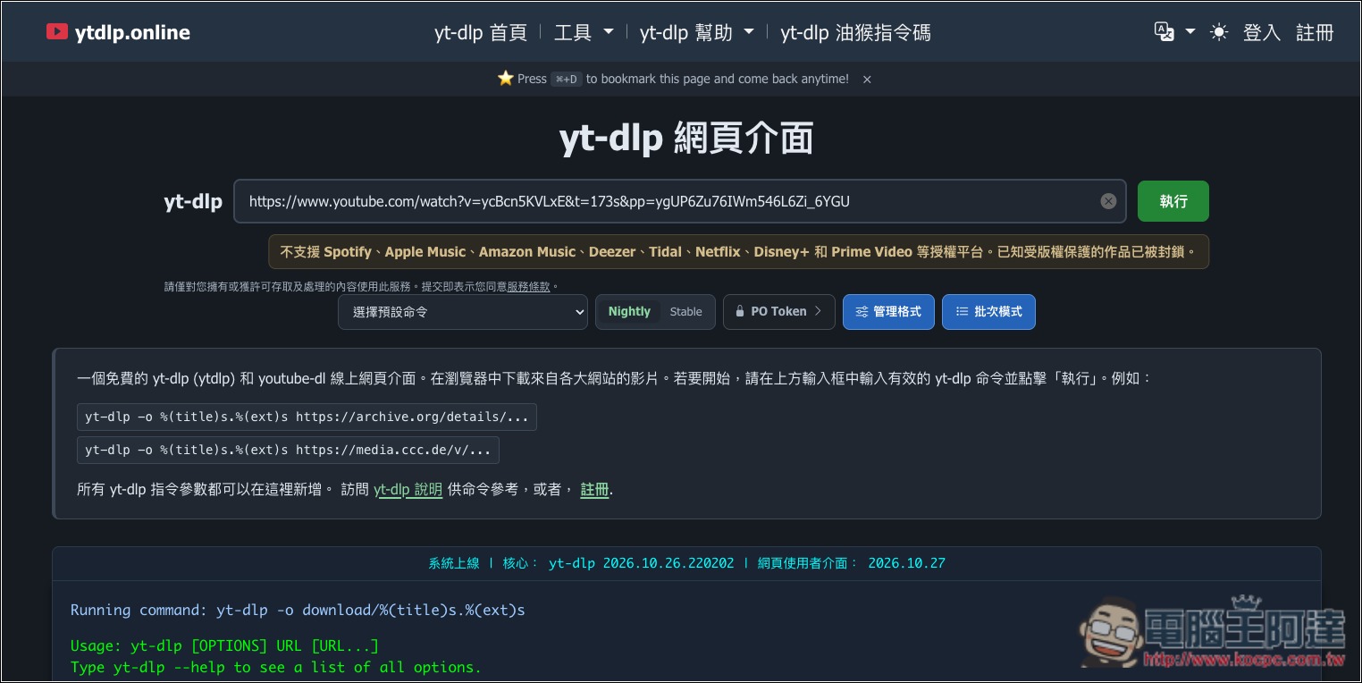 yt-dlp 也有網頁版!ytdlp.online 免費影片下載工具,YouTube、Facebook、TikTok 等都支援 - 電腦王阿達 yt-dlp 也有網頁版!ytdlp.online 免費影片下載工具,YouTube、Facebook、TikTok 等都支援 - 電腦王阿達