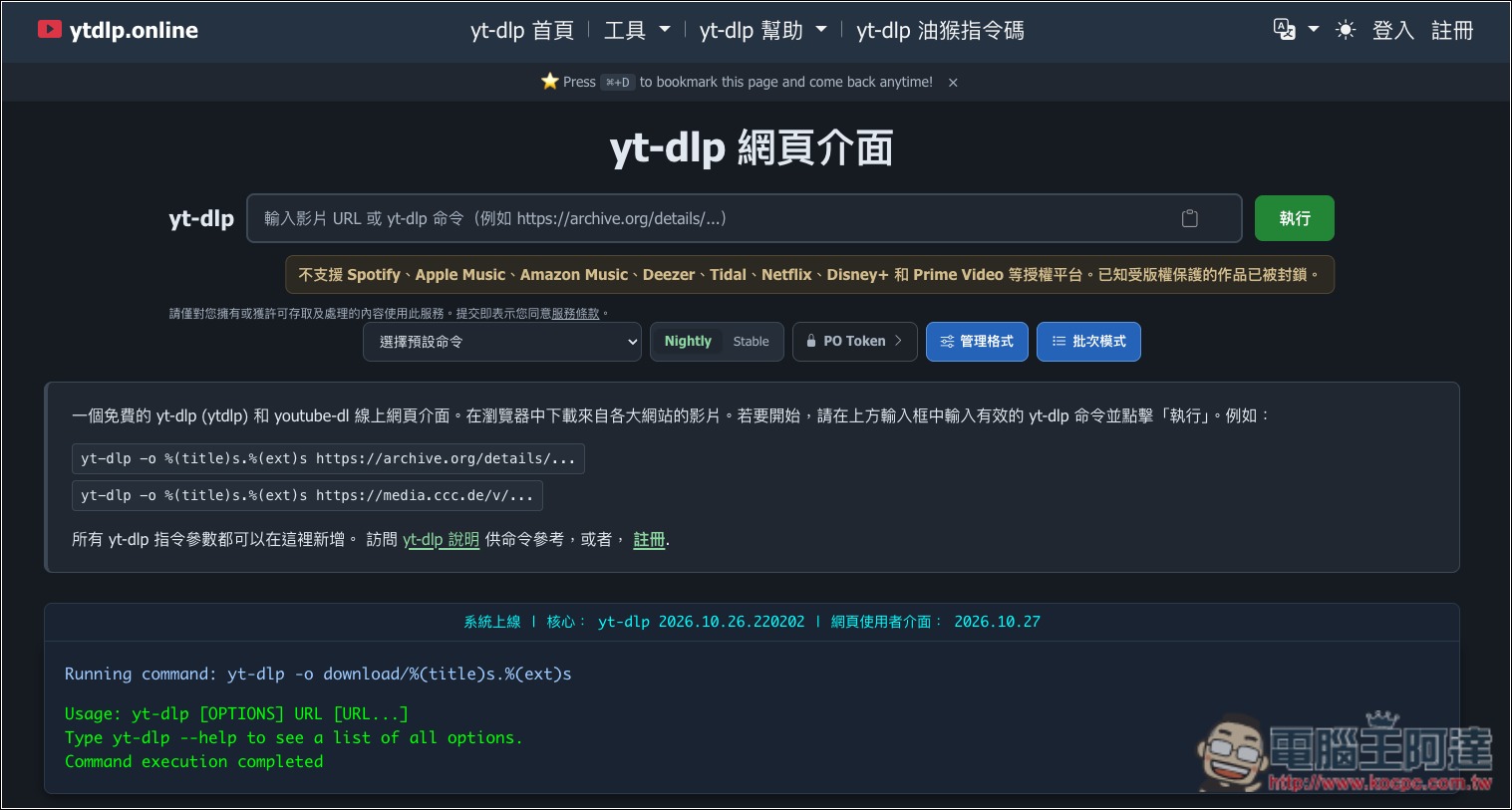 yt-dlp 也有網頁版!ytdlp.online 免費影片下載工具,YouTube、Facebook、TikTok 等都支援 - 電腦王阿達 yt-dlp 也有網頁版!ytdlp.online 免費影片下載工具,YouTube、Facebook、TikTok 等都支援 - 電腦王阿達