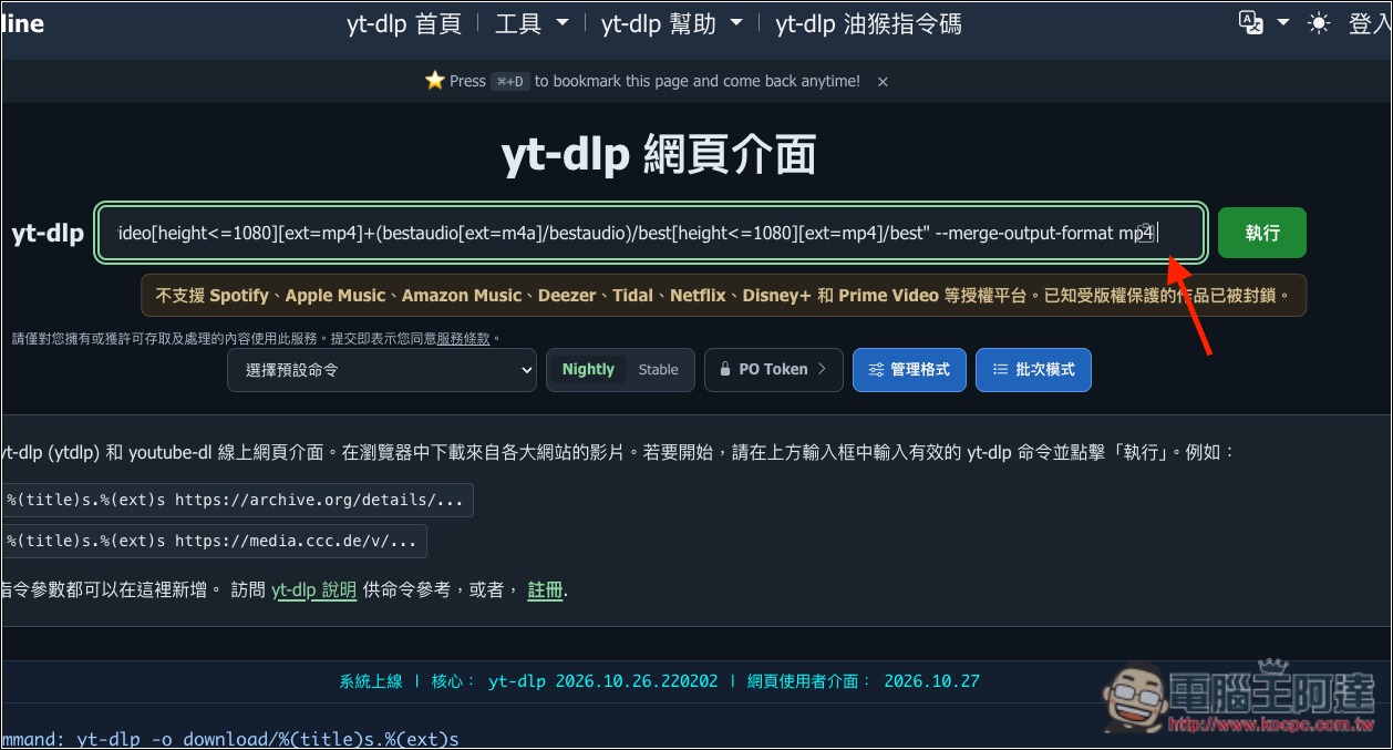 yt-dlp 也有網頁版!ytdlp.online 免費影片下載工具,YouTube、Facebook、TikTok 等都支援 - 電腦王阿達 yt-dlp 也有網頁版!ytdlp.online 免費影片下載工具,YouTube、Facebook、TikTok 等都支援 - 電腦王阿達