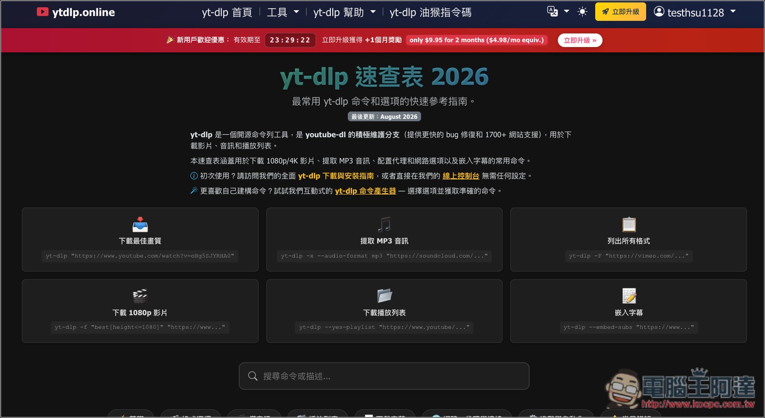 yt-dlp 也有網頁版!ytdlp.online 免費影片下載工具,YouTube、Facebook、TikTok 等都支援 - 電腦王阿達 yt-dlp 也有網頁版!ytdlp.online 免費影片下載工具,YouTube、Facebook、TikTok 等都支援 - 電腦王阿達