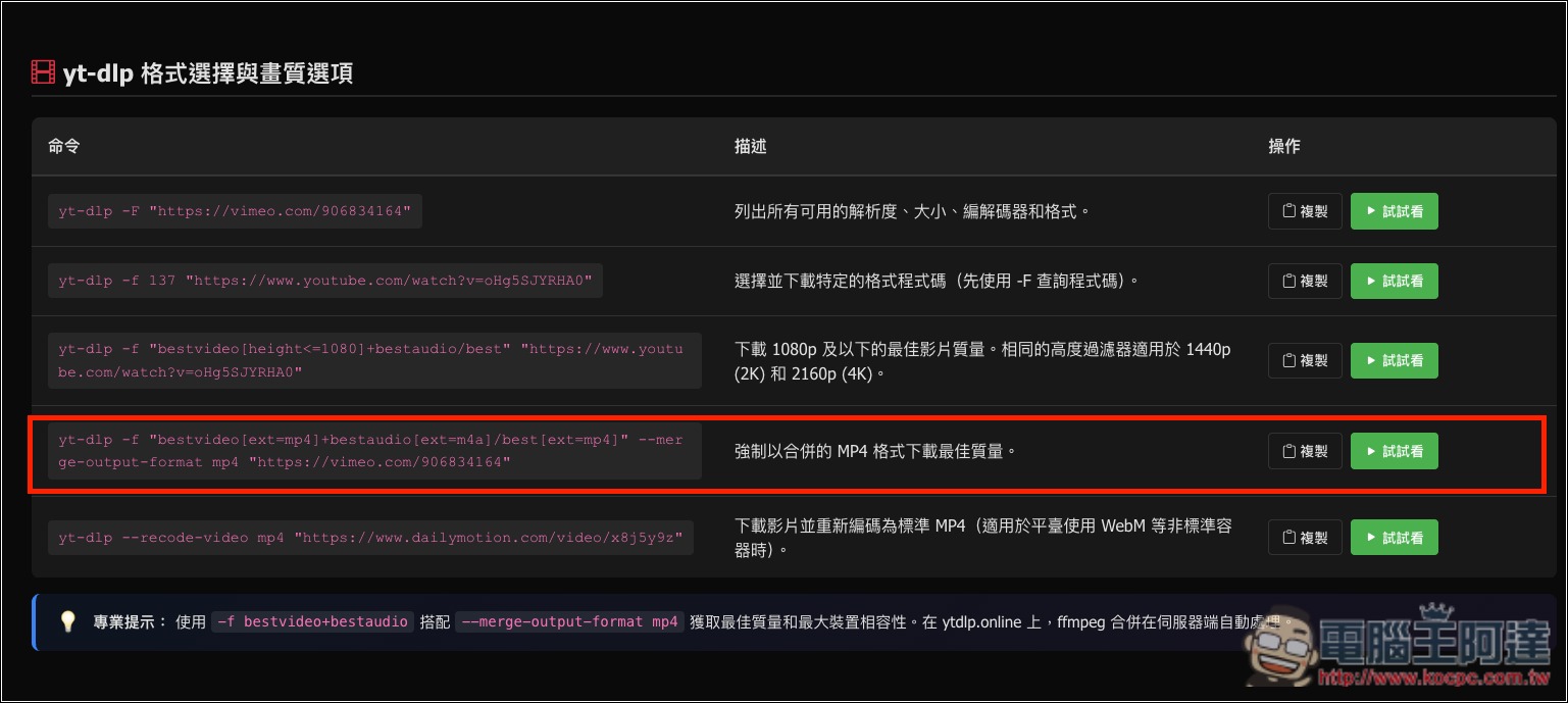 yt-dlp 也有網頁版!ytdlp.online 免費影片下載工具,YouTube、Facebook、TikTok 等都支援 - 電腦王阿達 yt-dlp 也有網頁版!ytdlp.online 免費影片下載工具,YouTube、Facebook、TikTok 等都支援 - 電腦王阿達