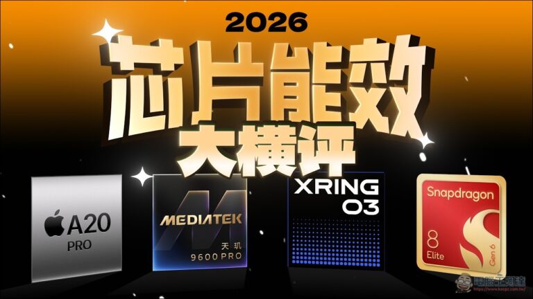 極客灣 2026 旗艦晶片大橫評：A20 Pro 封王、玄戒 O3 堆料狂、驍龍 8EE6 年度最抽象