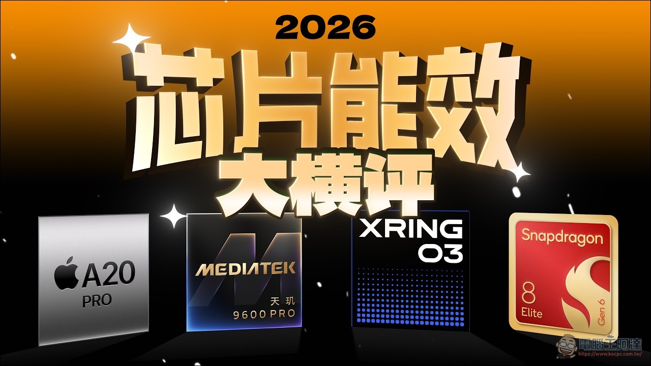 極客灣 2026 旗艦晶片大橫評:A20 Pro 封王、玄戒 O3 堆料狂、驍龍 8EE6 年度最抽象 - 電腦王阿達 極客灣 2026 旗艦晶片大橫評:A20 Pro 封王、玄戒 O3 堆料狂、驍龍 8EE6 年度最抽象 - 電腦王阿達