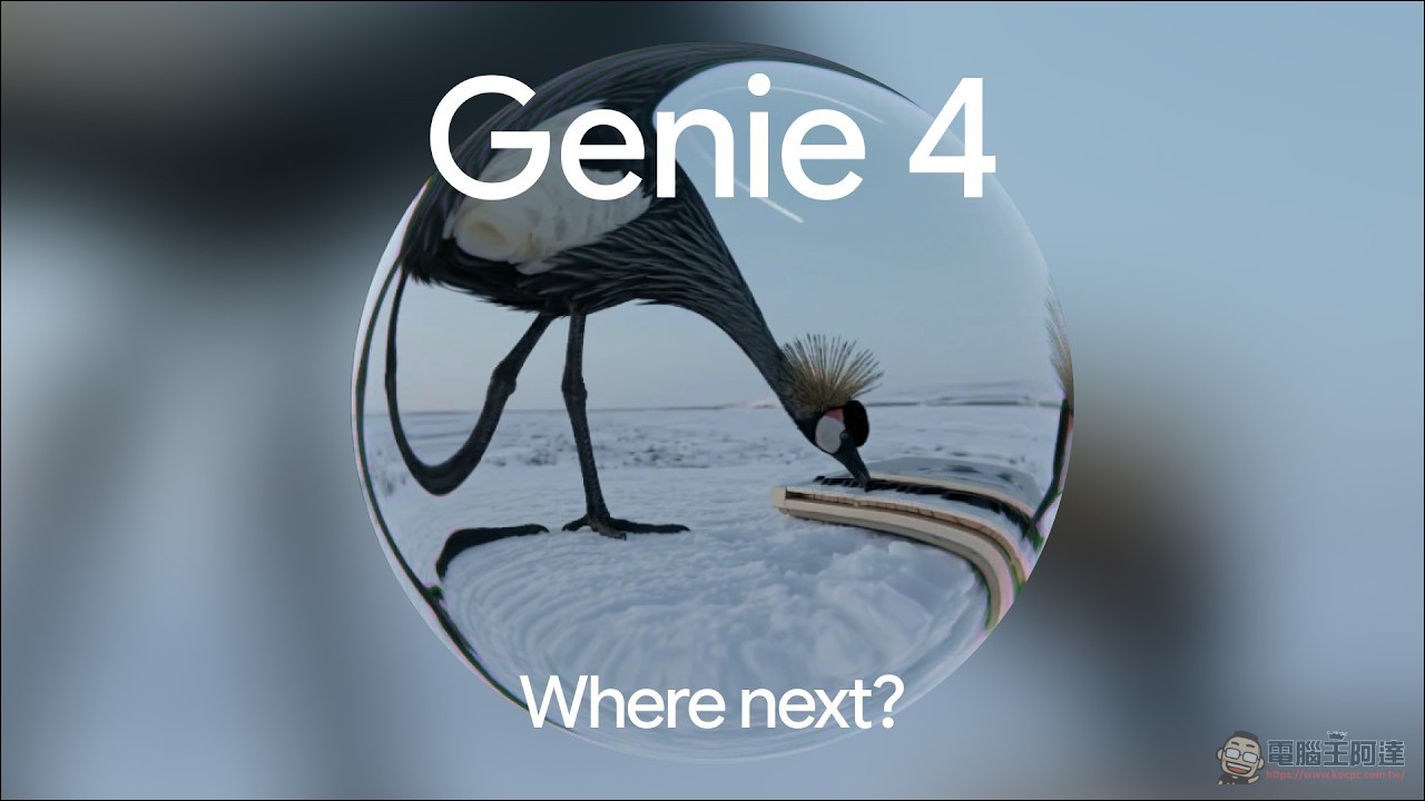 Google 發表 Genie 4 世界模型:原生音訊+即時導演,Gemini 3.8 Flash 全程壓陣 - 電腦王阿達 Google 發表 Genie 4 世界模型:原生音訊+即時導演,Gemini 3.8 Flash 全程壓陣 - 電腦王阿達