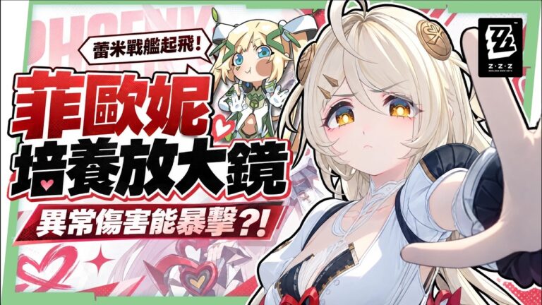 【絕區零】菲歐妮🔥培養全攻略▸異常傷害終於能暴擊？蕾米戰艦外置虛狩武器！搭配維琳娜怎麼抽？全新危局BOSS滿分實戰！音擎/驅動/配隊/抽取建議一次看！ ▹璐洛洛◃