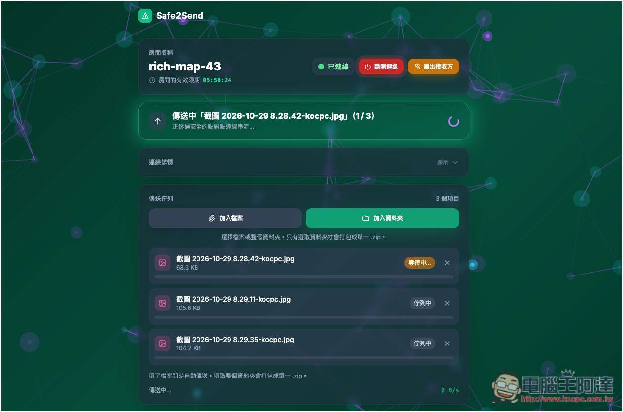 Safe2Send 免費 P2P 點對點傳檔工具,無檔案大小限制,開啟瀏覽器就能直接傳送 - 電腦王阿達 Safe2Send 免費 P2P 點對點傳檔工具,無檔案大小限制,開啟瀏覽器就能直接傳送 - 電腦王阿達