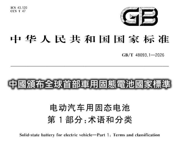 中國固態電池國家標準出爐，固態電池將取代液態電池嗎?