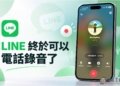 LINE 終於可以電話錄音了!1 對 1 語音和視訊都能錄,這是操作方式 - 電腦王阿達 LINE 終於可以電話錄音了!1 對 1 語音和視訊都能錄,這是操作方式