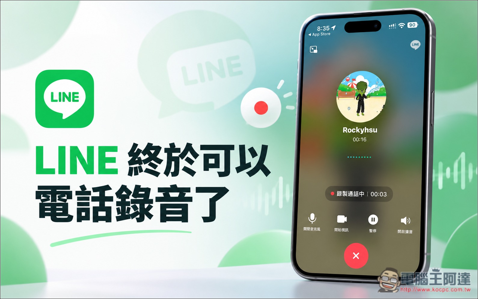 LINE 終於可以電話錄音了!1 對 1 語音和視訊都能錄,這是操作方式 - 電腦王阿達 LINE 終於可以電話錄音了!1 對 1 語音和視訊都能錄,這是操作方式 - 電腦王阿達