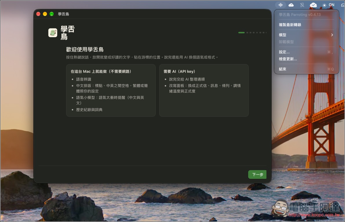 「學舌鳥」免費 Mac AI 語音輸入工具,本機辨識速度快,還支援 AI 改寫、個人化訓練 - 電腦王阿達 「學舌鳥」免費 Mac AI 語音輸入工具,本機辨識速度快,還支援 AI 改寫、個人化訓練 - 電腦王阿達